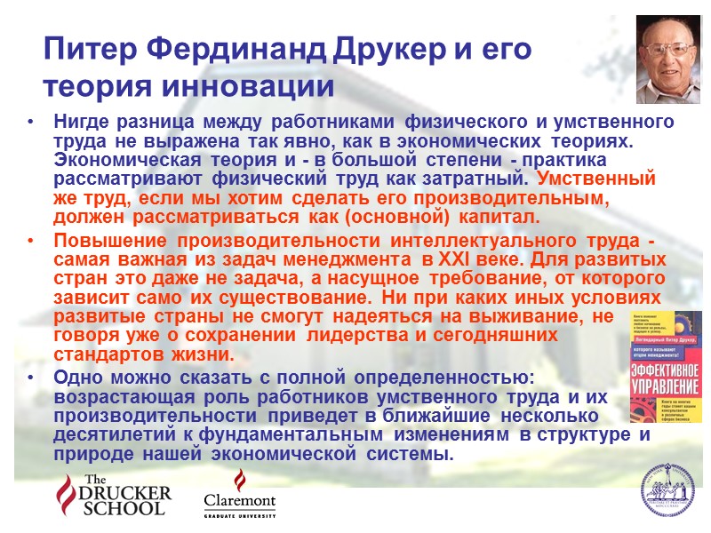 Питер Фердинанд Друкер и его теория инновации Нигде разница между работниками Питер Фердинанд Друкер и его теория инновации Нигде разница между работниками